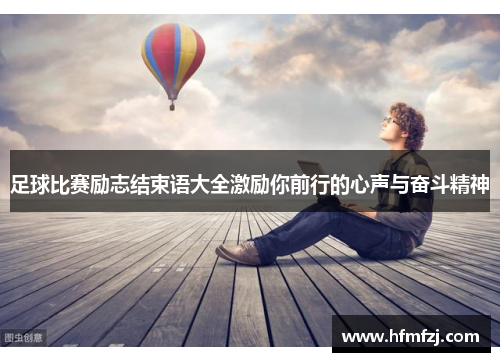 足球比赛励志结束语大全激励你前行的心声与奋斗精神