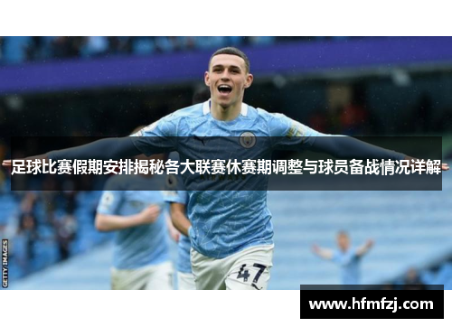 足球比赛假期安排揭秘各大联赛休赛期调整与球员备战情况详解