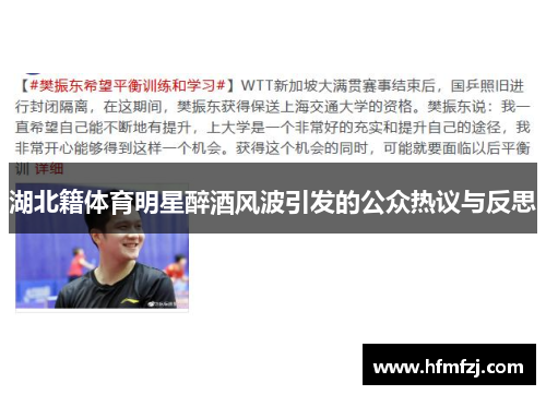 湖北籍体育明星醉酒风波引发的公众热议与反思