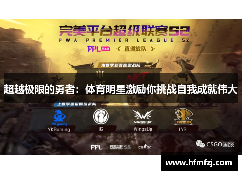 超越极限的勇者：体育明星激励你挑战自我成就伟大