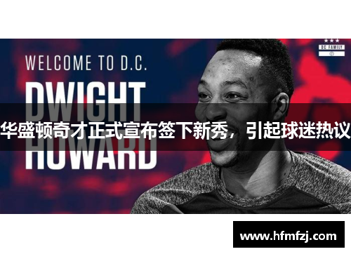 华盛顿奇才正式宣布签下新秀，引起球迷热议