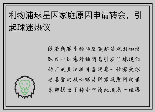 利物浦球星因家庭原因申请转会，引起球迷热议