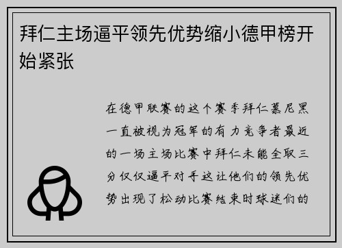 拜仁主场逼平领先优势缩小德甲榜开始紧张