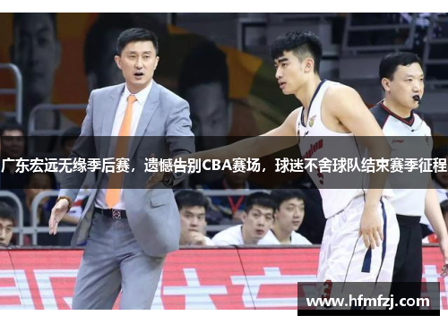 广东宏远无缘季后赛，遗憾告别CBA赛场，球迷不舍球队结束赛季征程