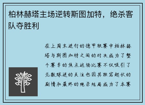 柏林赫塔主场逆转斯图加特，绝杀客队夺胜利