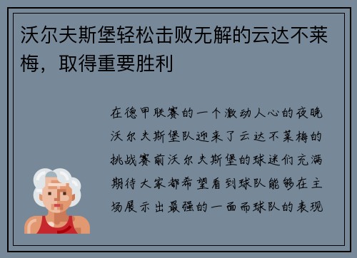 沃尔夫斯堡轻松击败无解的云达不莱梅，取得重要胜利