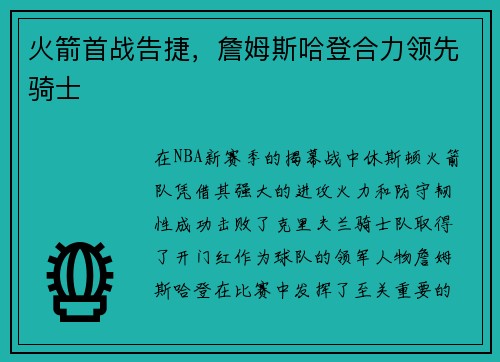 火箭首战告捷，詹姆斯哈登合力领先骑士