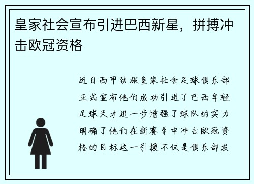 皇家社会宣布引进巴西新星，拼搏冲击欧冠资格