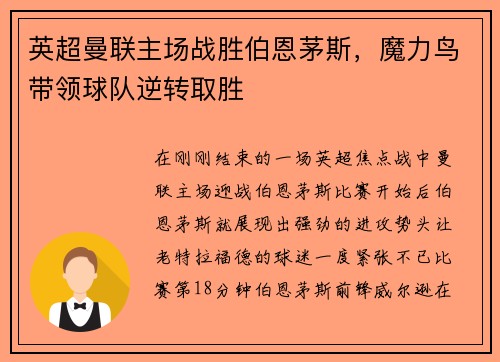 英超曼联主场战胜伯恩茅斯，魔力鸟带领球队逆转取胜