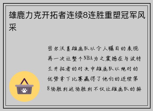 雄鹿力克开拓者连续8连胜重塑冠军风采