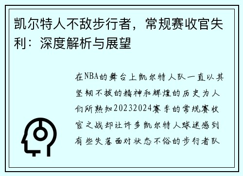 凯尔特人不敌步行者，常规赛收官失利：深度解析与展望