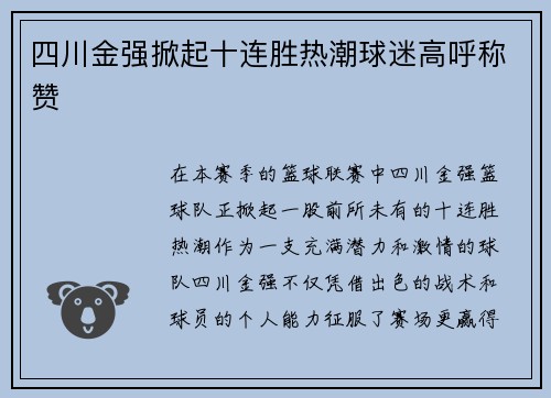 四川金强掀起十连胜热潮球迷高呼称赞