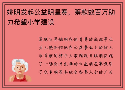 姚明发起公益明星赛，筹款数百万助力希望小学建设
