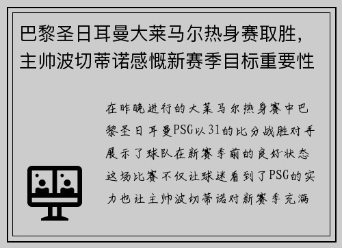 巴黎圣日耳曼大莱马尔热身赛取胜，主帅波切蒂诺感慨新赛季目标重要性