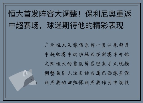 恒大首发阵容大调整！保利尼奥重返中超赛场，球迷期待他的精彩表现