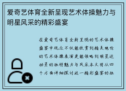 爱奇艺体育全新呈现艺术体操魅力与明星风采的精彩盛宴