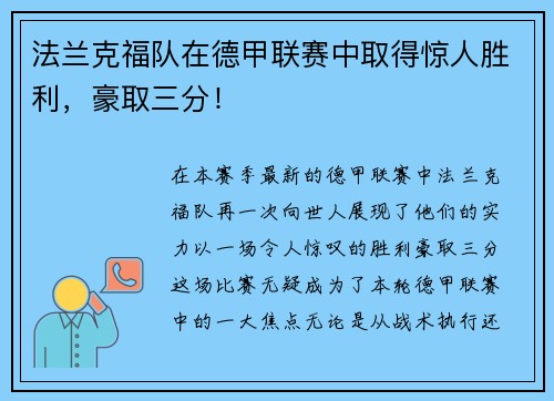 法兰克福队在德甲联赛中取得惊人胜利，豪取三分！