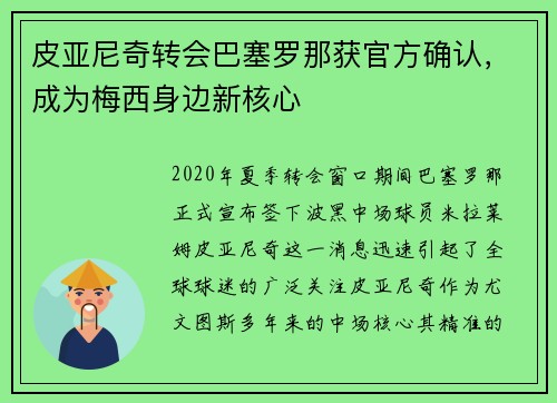 皮亚尼奇转会巴塞罗那获官方确认，成为梅西身边新核心