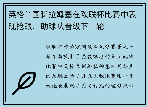 英格兰国脚拉姆塞在欧联杯比赛中表现抢眼，助球队晋级下一轮