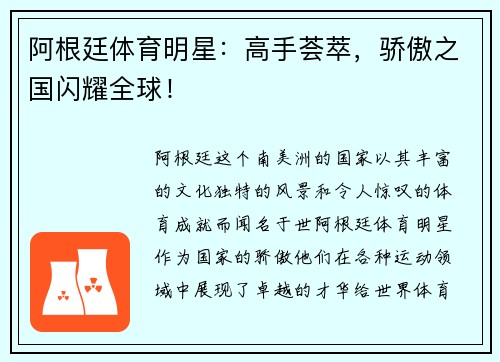 阿根廷体育明星：高手荟萃，骄傲之国闪耀全球！