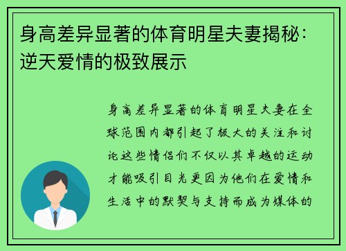 身高差异显著的体育明星夫妻揭秘：逆天爱情的极致展示