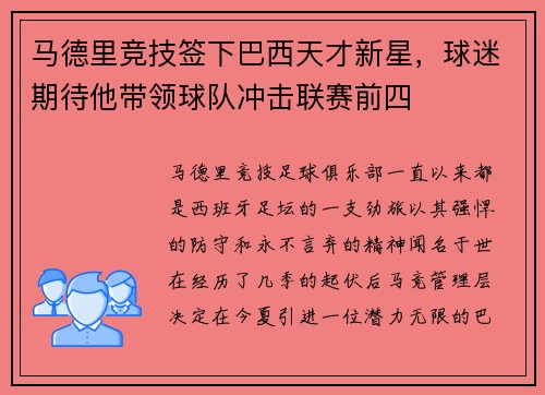 马德里竞技签下巴西天才新星，球迷期待他带领球队冲击联赛前四