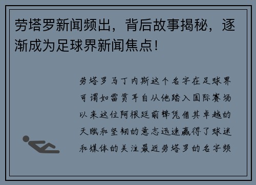 劳塔罗新闻频出，背后故事揭秘，逐渐成为足球界新闻焦点！