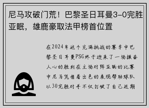尼马攻破门荒！巴黎圣日耳曼3-0完胜亚眠，雄鹿豪取法甲榜首位置