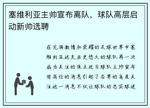 塞维利亚主帅宣布离队，球队高层启动新帅选聘