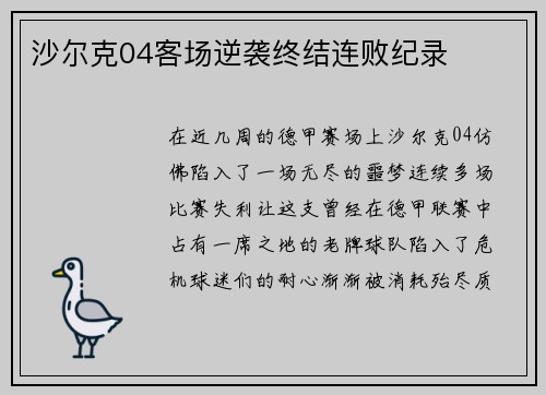 沙尔克04客场逆袭终结连败纪录