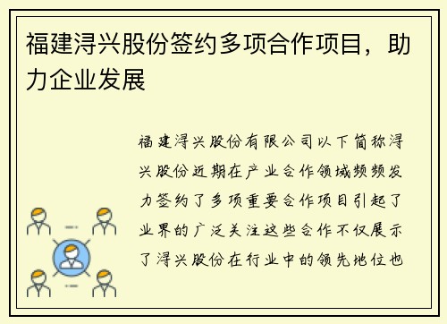 福建浔兴股份签约多项合作项目，助力企业发展