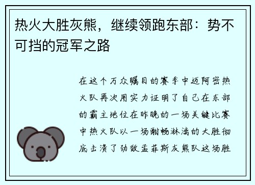 热火大胜灰熊，继续领跑东部：势不可挡的冠军之路