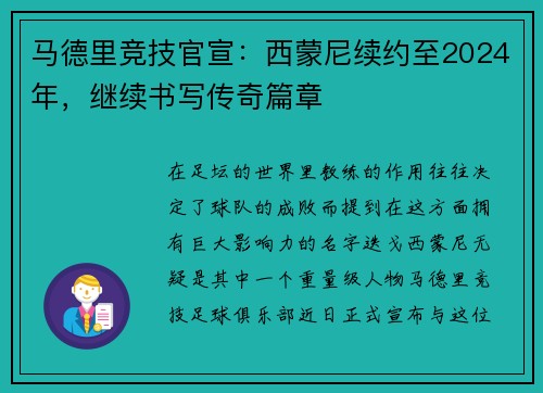 马德里竞技官宣：西蒙尼续约至2024年，继续书写传奇篇章
