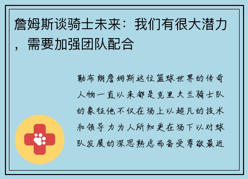 詹姆斯谈骑士未来：我们有很大潜力，需要加强团队配合