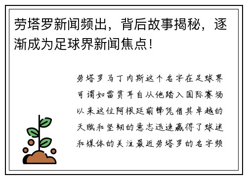 劳塔罗新闻频出，背后故事揭秘，逐渐成为足球界新闻焦点！