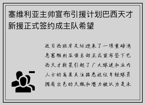 塞维利亚主帅宣布引援计划巴西天才新援正式签约成主队希望