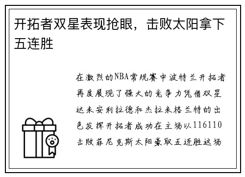 开拓者双星表现抢眼，击败太阳拿下五连胜
