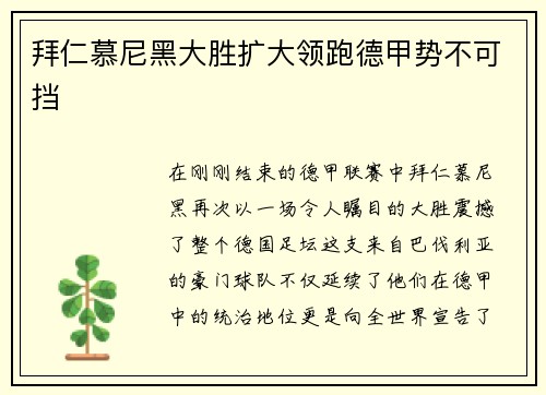 拜仁慕尼黑大胜扩大领跑德甲势不可挡