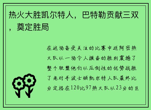 热火大胜凯尔特人，巴特勒贡献三双，奠定胜局