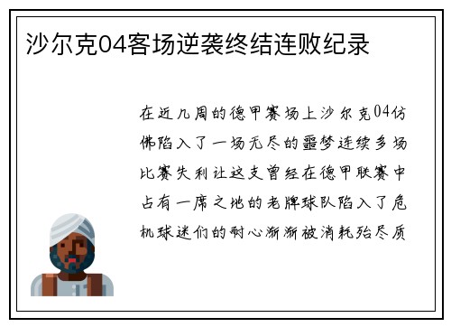 沙尔克04客场逆袭终结连败纪录