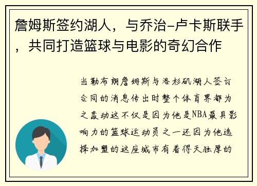 詹姆斯签约湖人，与乔治-卢卡斯联手，共同打造篮球与电影的奇幻合作