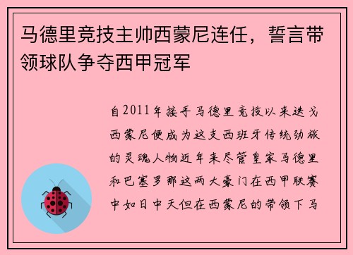 马德里竞技主帅西蒙尼连任，誓言带领球队争夺西甲冠军