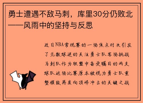 勇士遭遇不敌马刺，库里30分仍败北——风雨中的坚持与反思