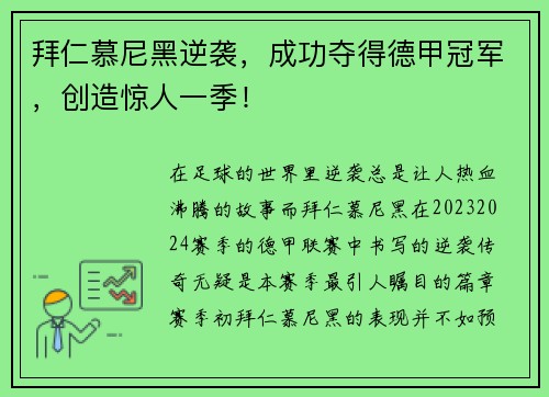拜仁慕尼黑逆袭，成功夺得德甲冠军，创造惊人一季！