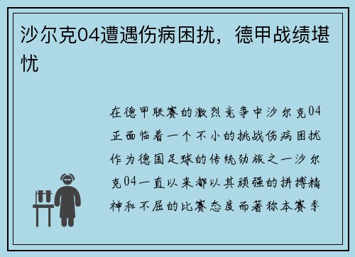 沙尔克04遭遇伤病困扰，德甲战绩堪忧