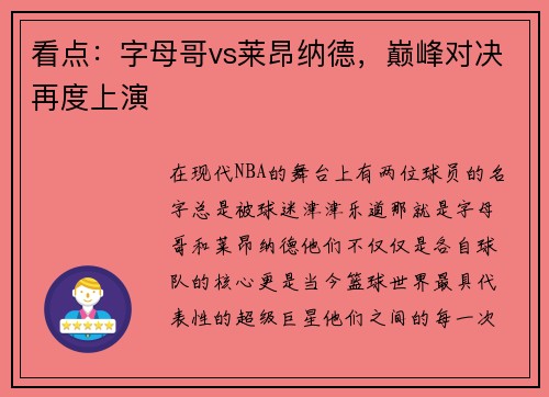 看点：字母哥vs莱昂纳德，巅峰对决再度上演