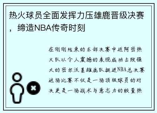 热火球员全面发挥力压雄鹿晋级决赛，缔造NBA传奇时刻