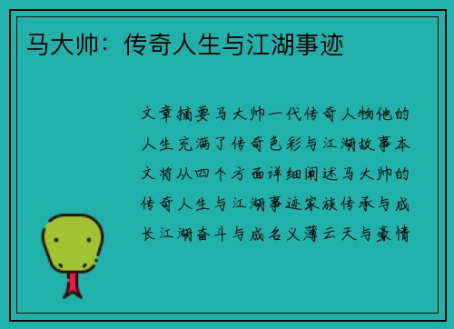 马大帅：传奇人生与江湖事迹