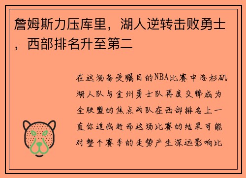 詹姆斯力压库里，湖人逆转击败勇士，西部排名升至第二