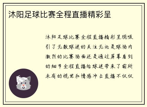 沐阳足球比赛全程直播精彩呈